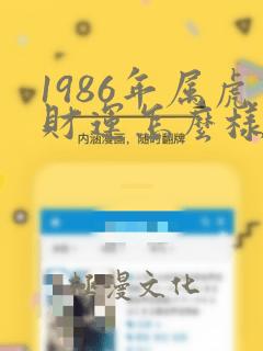 1986年属虎财运怎么样今年