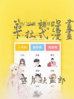 第一诫漫画免费下拉式漫画网阅读