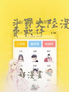 斗罗大陆漫画免费软件