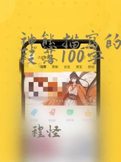 神态描写的优美段落100字