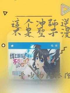 这个冲师逆徒才不是圣子漫画免费阅读下拉