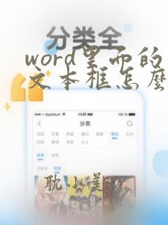 word里面的文本框怎么去掉