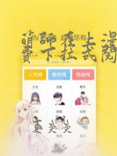 萌师在上漫画免费下拉式阅读漫画