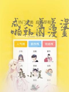 成人羞羞漫画啪啪韩国漫画