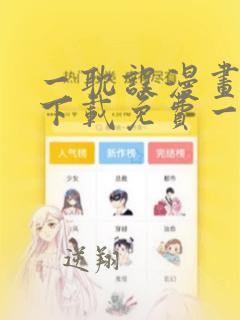 一耽误漫画正版下载免费一耽