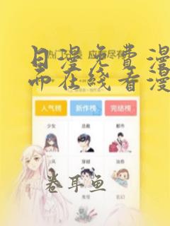 日漫免费漫画页面在线看漫画下载大结局