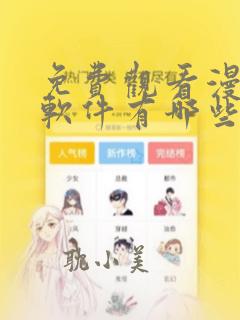 免费观看漫画的软件有哪些app