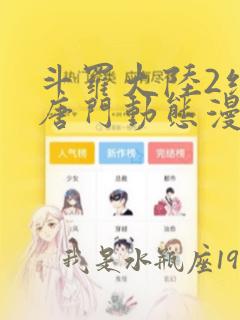 斗罗大陆2绝世唐门动态漫画6