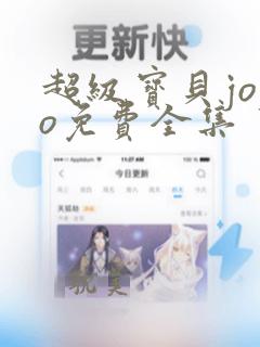 超级宝贝jojo免费全集