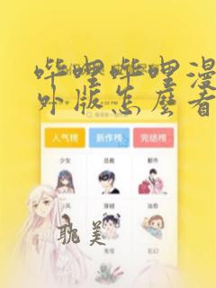 哔哩哔哩漫画境外版怎么看