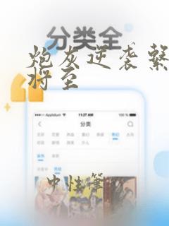 炮灰逆袭系统 将至