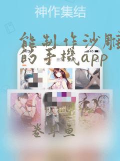 能制作沙雕动画的手机app