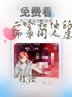 二哈和他的白猫师尊同人虐