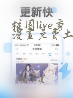 校园live秀漫画免费土豪漫画