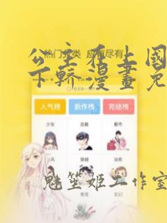 公主在上国师请下轿漫画免费观看