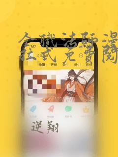 全职法师漫画下拉式免费阅读土豪