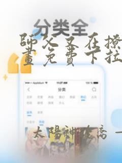 师父又在撩我漫画免费下拉式古风