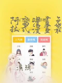 阿窝漫画免费下拉式漫画最新章节更新