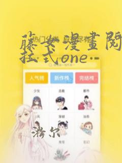 藤女漫画阅读下拉式one