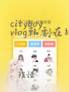 cityboyvlog韩剧在线观看