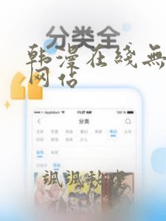 韩漫在线无删减网站