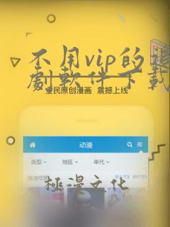 不用vip的追剧软件下载