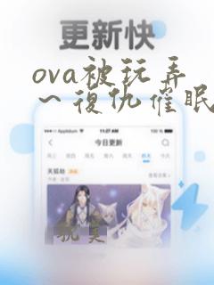 ova被玩弄 ～复仇催眠