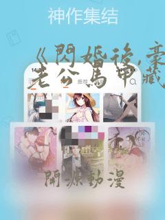 《闪婚后,豪门老公马甲藏不住》