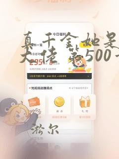 真千金她是全能大佬 第500章