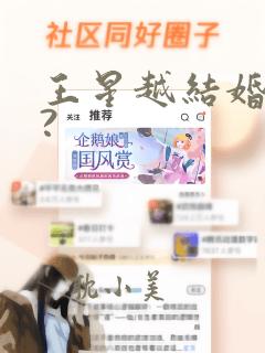 王星越结婚了嘛?