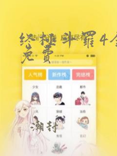 终极斗罗4全集免费