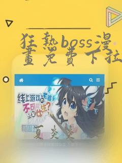 狂热boss漫画免费下拉式古风