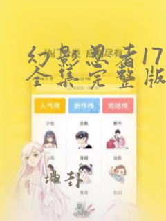 幻影忍者17季全集完整版