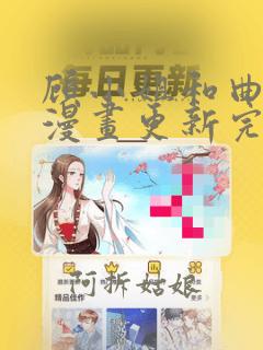 顾小姐和曲小姐漫画更新完了吗