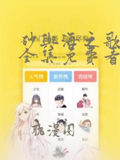 砂与海之歌漫画全集免费看