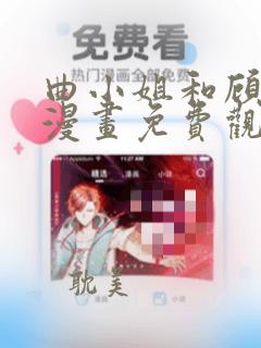 曲小姐和顾小姐漫画免费观看完