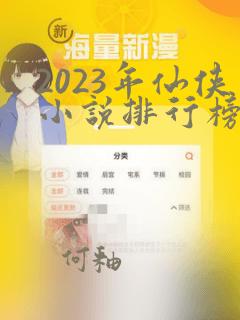 2023年仙侠小说排行榜前十名