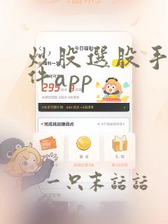 炒股选股手机软件app