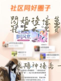 闪婚后亿万总裁宠上天免费全集