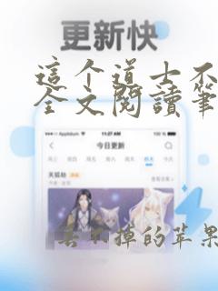 这个道士不一样全文阅读笔趣阁