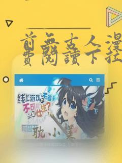 前无古人漫画免费阅读下拉式漫画星球