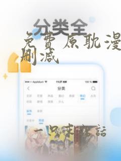 免费原耽漫画无删减