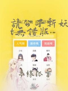 请公子斩妖txt无错版