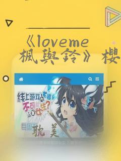 《loveme枫与铃》樱花动漫