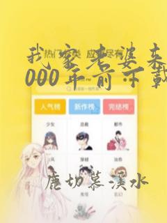 我家老婆来自1000年前下载