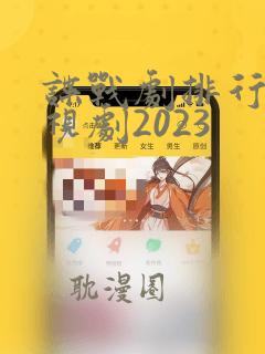 谍战剧排行榜电视剧2023