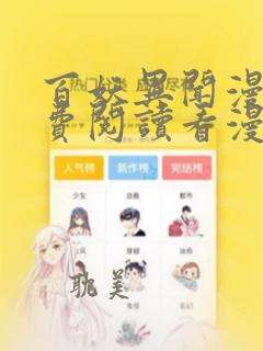 百妖异闻漫画免费阅读看漫画