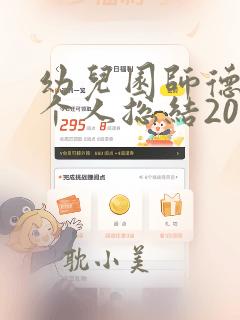 幼儿园师德师风个人总结200字