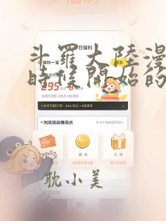 斗罗大陆漫画啥时候开始的