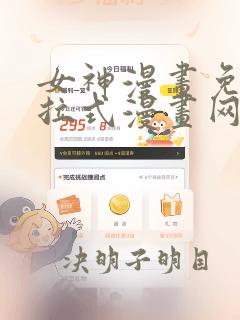 女神漫画免费下拉式漫画网